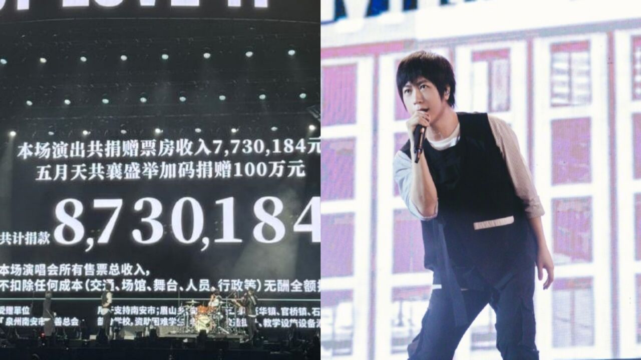 阿信演唱会去话筒自证真唱,捐出900万,含场次票房并加码100万