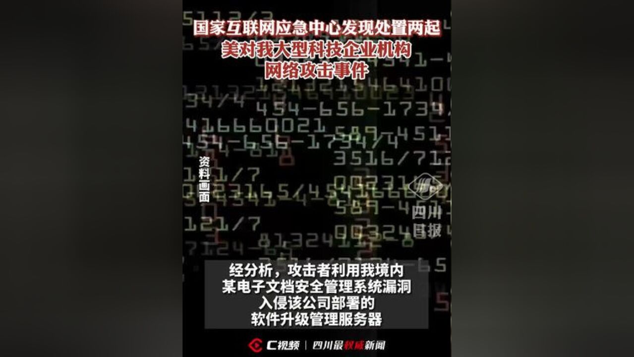 国家互联网应急中心发现处置两起美对我大型科技企业机构网络攻击事件