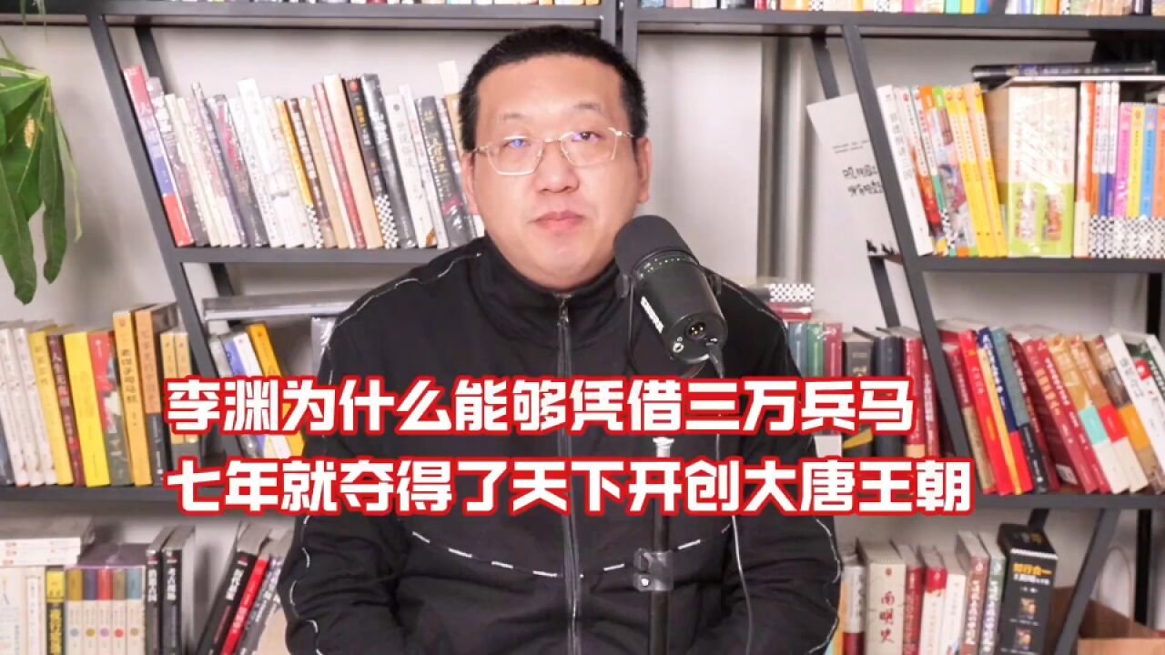 李渊为什么能够凭借三万兵马,七年就夺得了天下开创大唐王朝