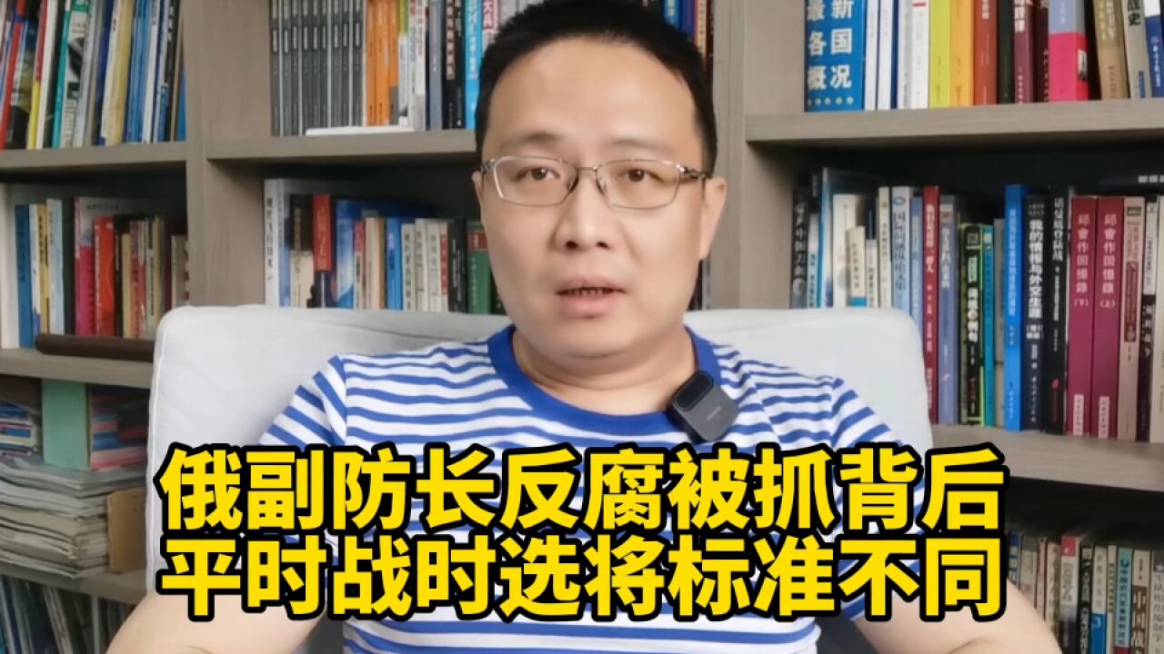 俄副防长反腐被抓背后:平时战时选将标准不同!