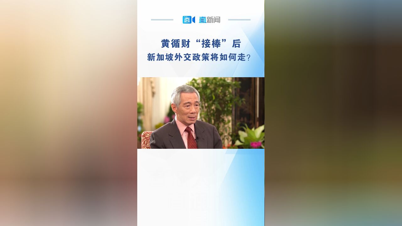 黄循财“接棒”后 新加坡将如何发展平衡外交?