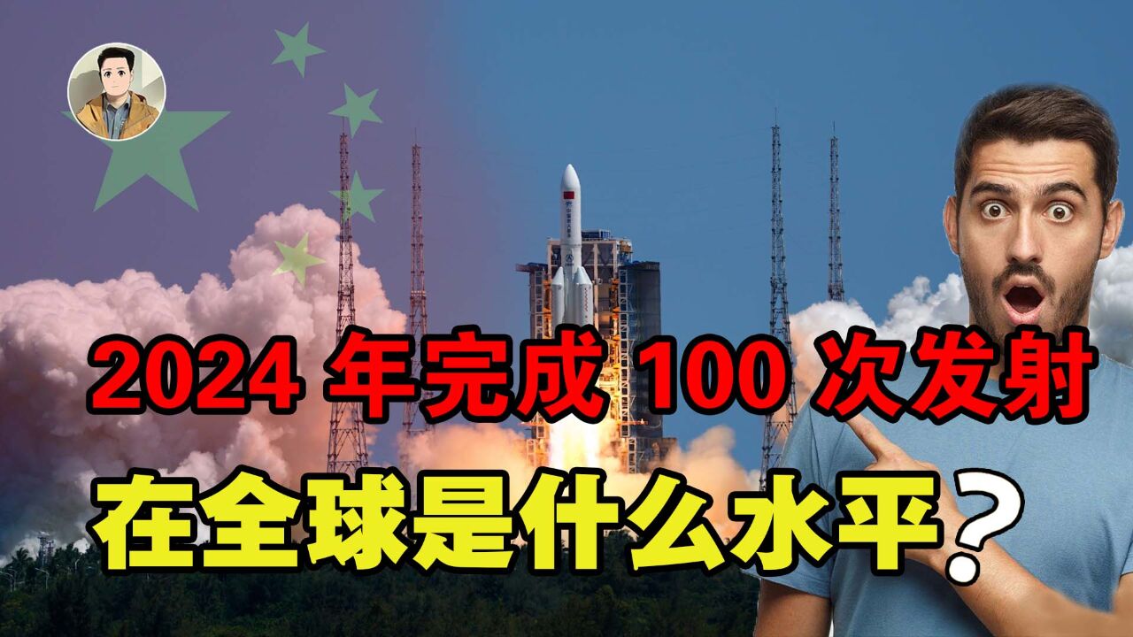 2024年100次发射任务,中国航天平均三天一射,在全球是何水平?