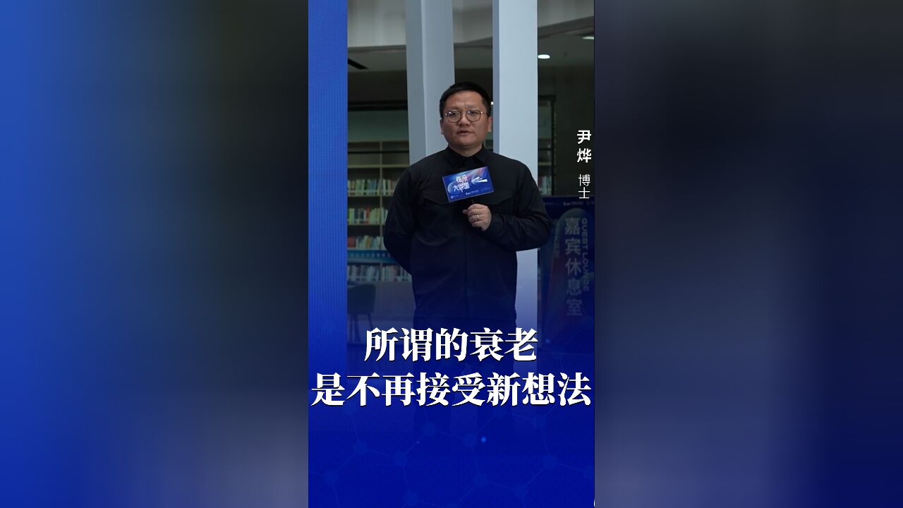 所谓的衰老,是不再接受新想法,技术钝感是当下人类最大的挑战