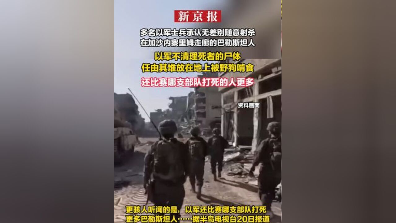 多名以军士兵承认无差别随意射杀在加沙内察里姆走廊的巴勒斯坦人 以军不清理死者的尸体 任由其堆放在地上被野狗啃食 还比赛哪支部队打死的人更多