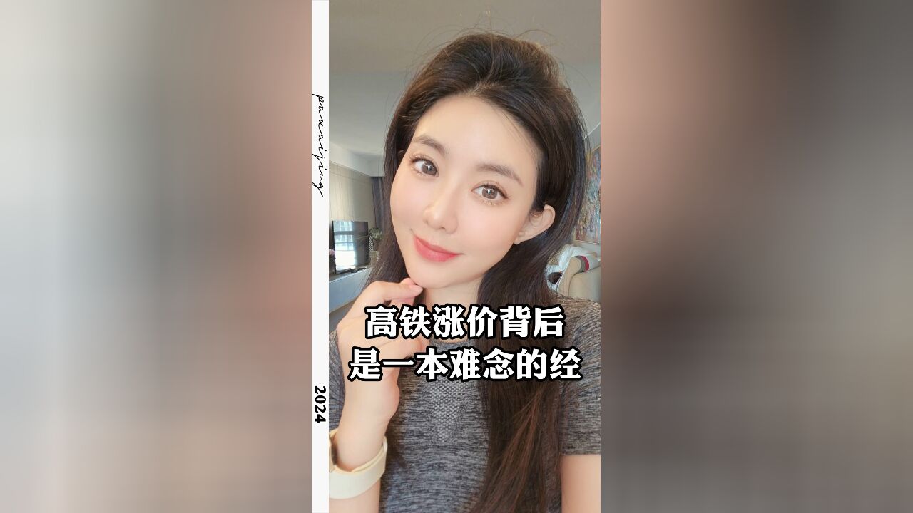 高铁涨价背后 是一本难念的经