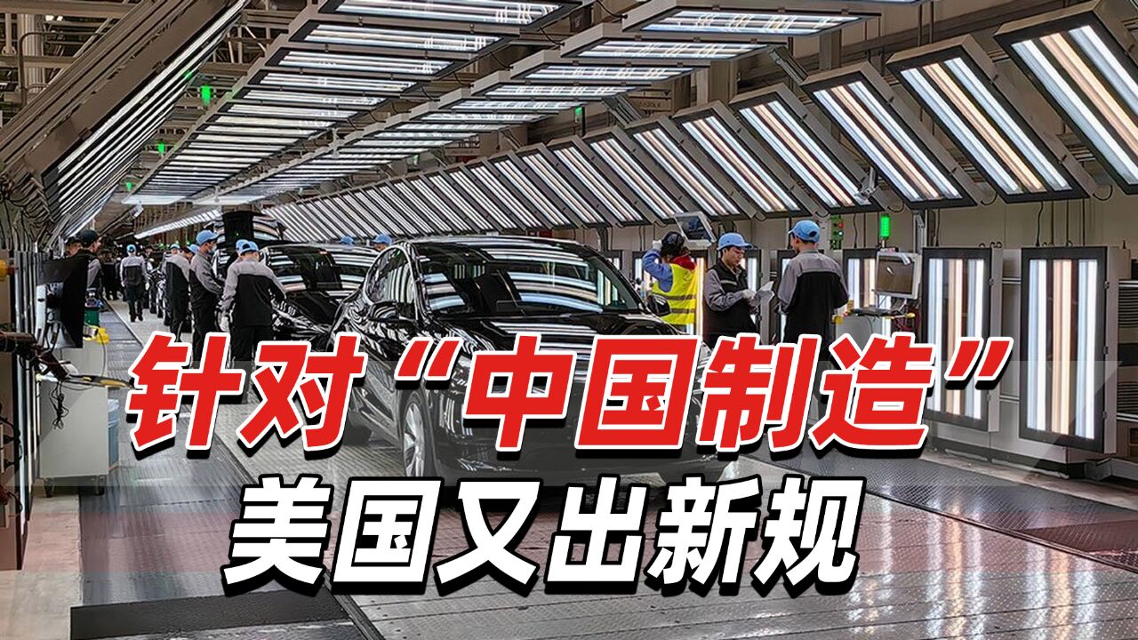 美国又出新规:想享受补贴,电动汽车上不能有“中国制造”