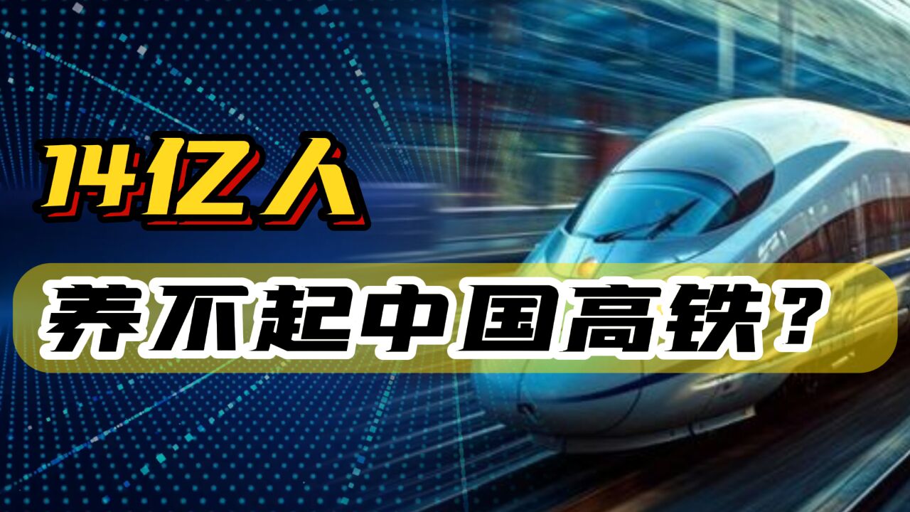 高铁涨价!这4条线路涨20%,累计负债6万亿,14亿人养不起高铁?