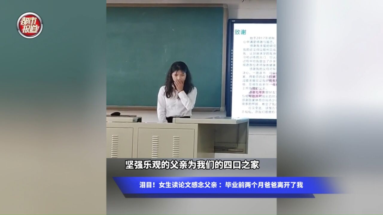 泪目!女生读论文感念父亲 :毕业前两个月爸爸离开了我