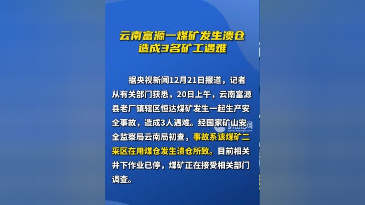 云南富源一煤矿发生溃仓,致3名矿工遇难