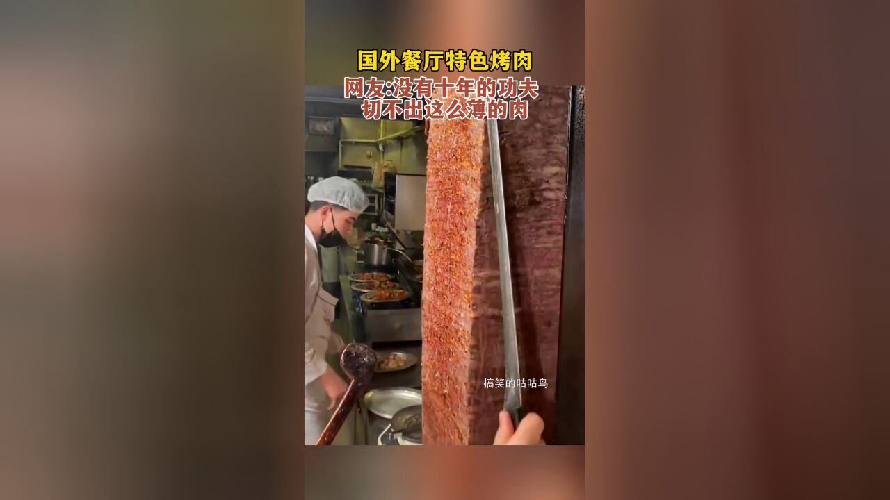 国外餐厅特色烤肉,网友:没有十年的功夫