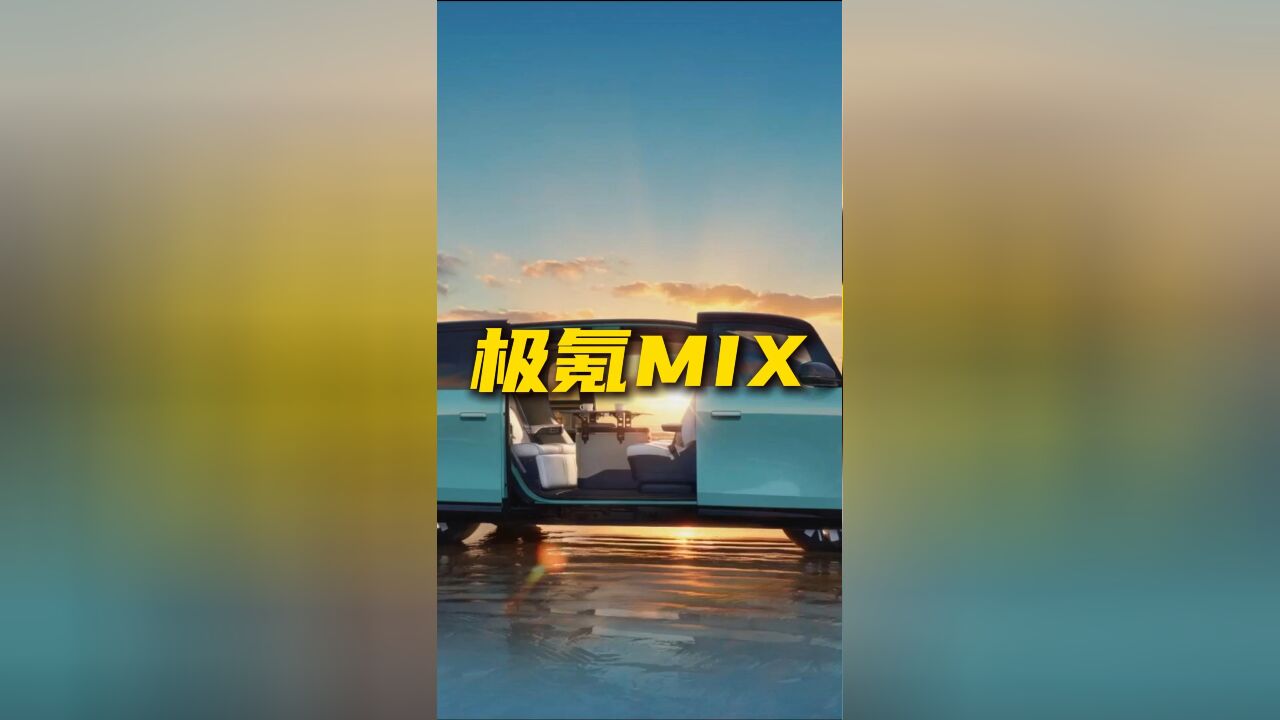 极氪MIX算真豪华MPV吗?