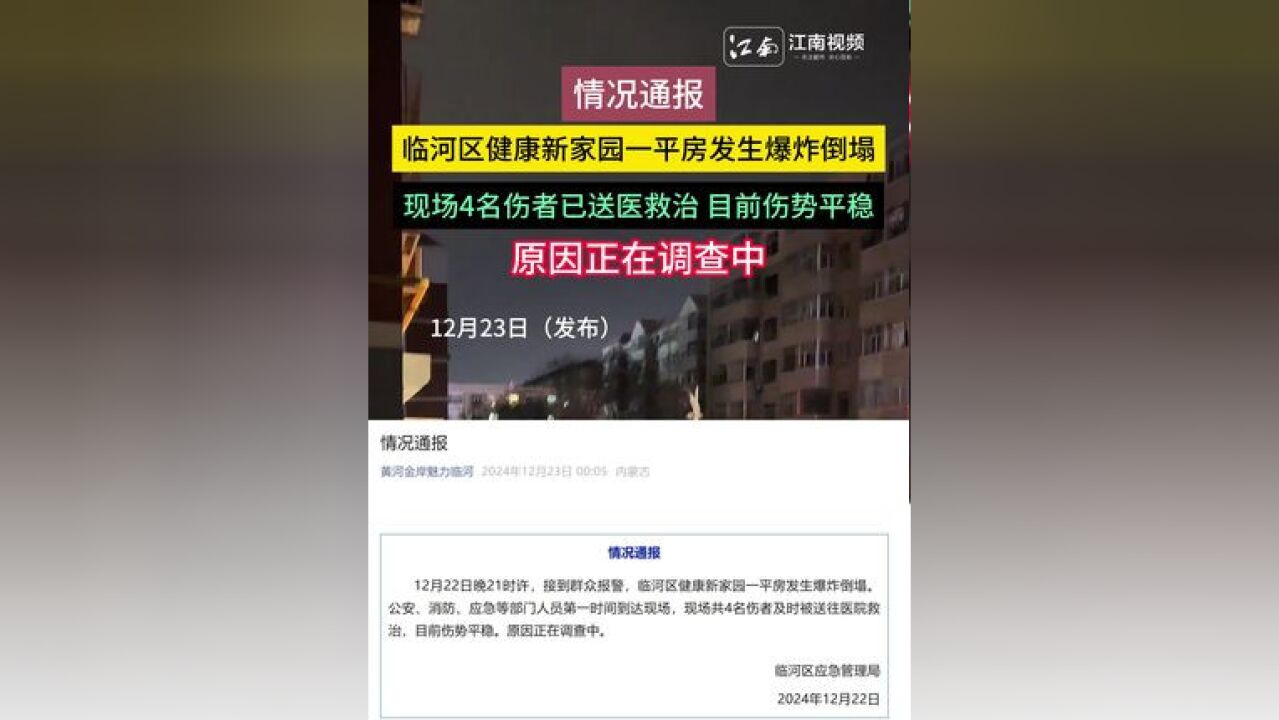 情况通报,临河区健康新家园一平房发生爆炸倒塌,现场4名伤者已送医救治 目前伤势平稳,原因正在调查中