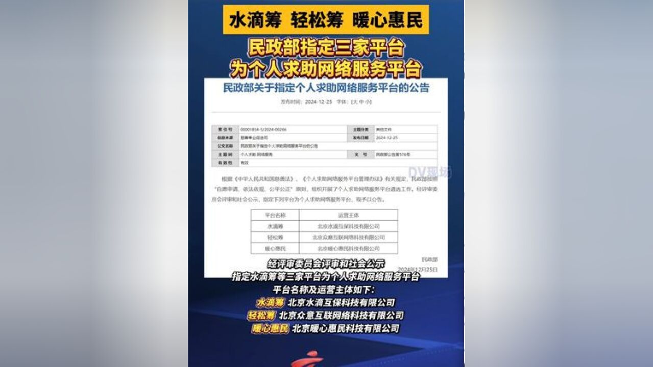 民政部指定水滴筹等三家平台为个人求助网络服务平台