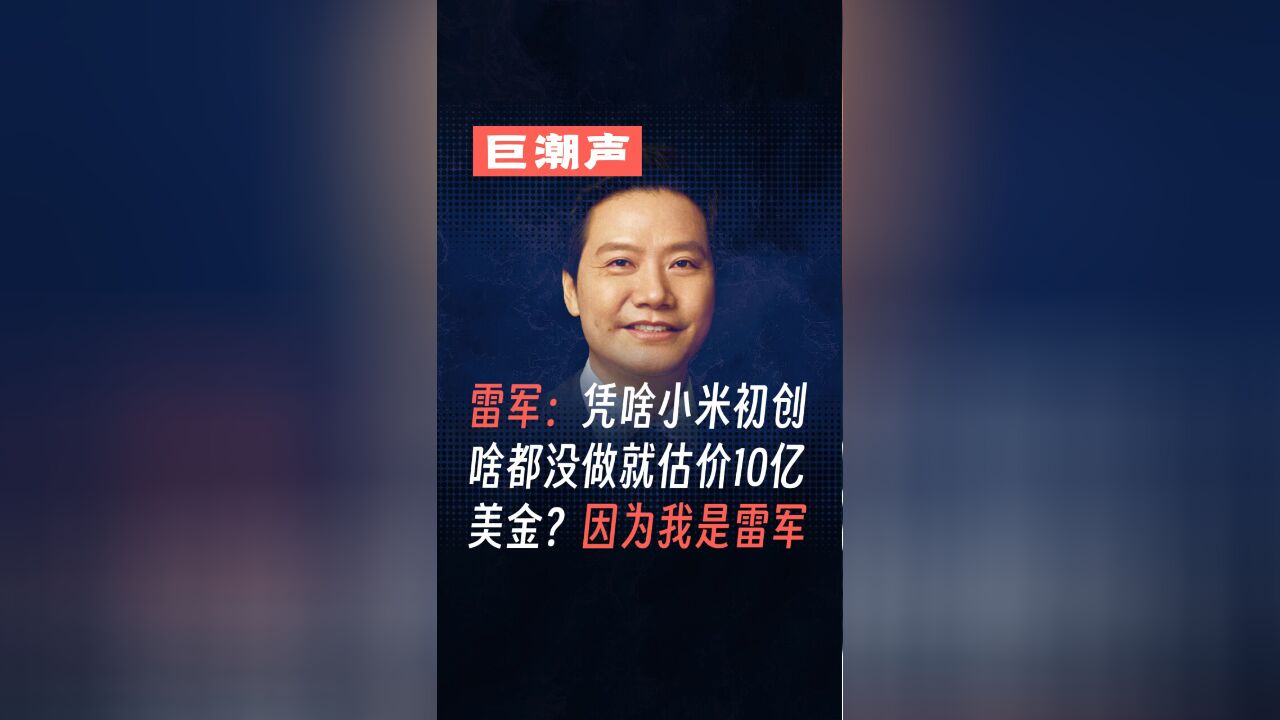 雷军:凭啥初创啥都没做就估价10亿美金,因为我是雷军