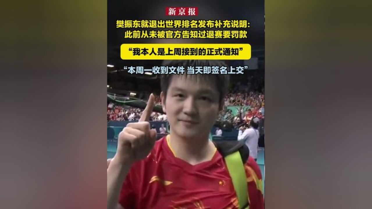 樊振东就退出世界排名发布补充说明:此前从未被官方告知过退赛要罚款 “我本人是上周接到的正式通知”“本周一收到文件 当天即签名上交”