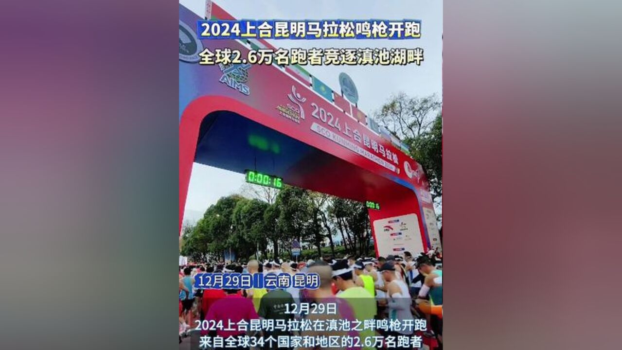 12月29日,2024上合昆明马拉松在滇池之畔鸣枪开跑,来自全球34个国家和地区的2.6万名跑者自由奔跑在美不胜收的高原赛道追梦彩云之南