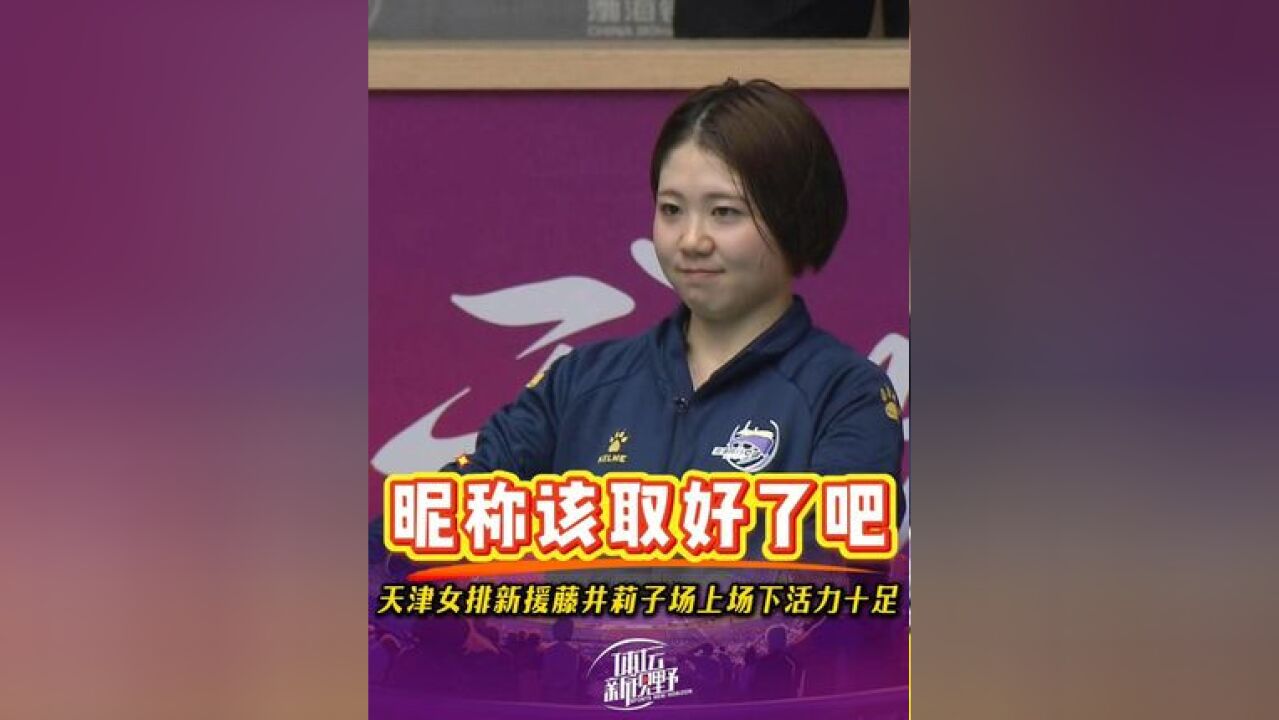 新自由人 藤井莉子 不仅水平高,还是个活力十足的开心果!