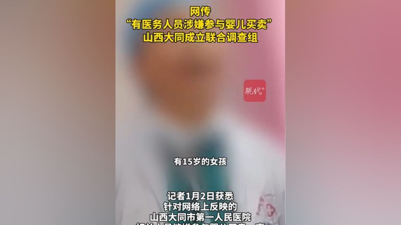 网传“有医务人员涉嫌参与婴儿买卖” ,山西大同成立联合调查组