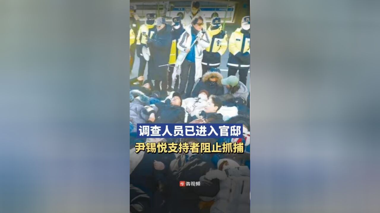 调查人员已进入官邸,开始尝试抓捕尹锡悦,最新现场:600多名尹锡悦支持者与数千名警力对峙