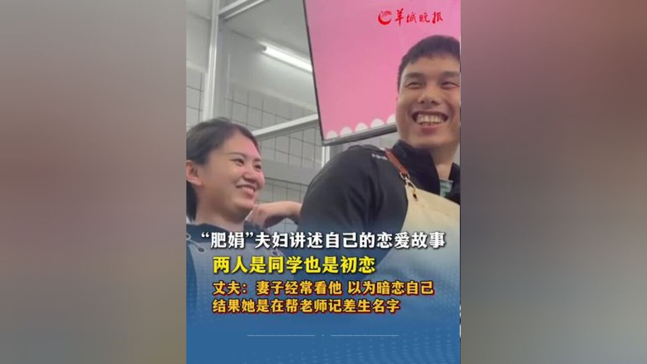 “肥娟”夫妇讲述自己的恋爱故事:两人是同学也是初恋,丈夫:妻子经常看他,以为暗恋自己,结果她是在帮老师记差生名字