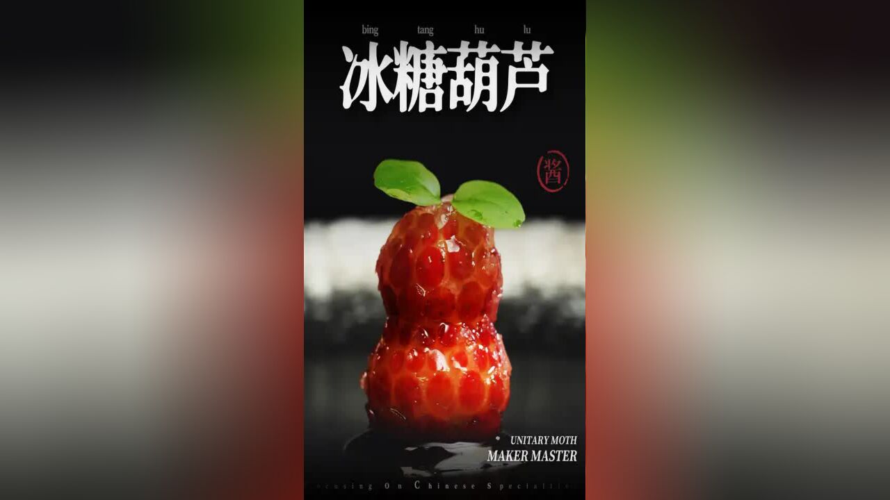 简单做一份童年味道,在家自制冰糖葫芦,安全又健康