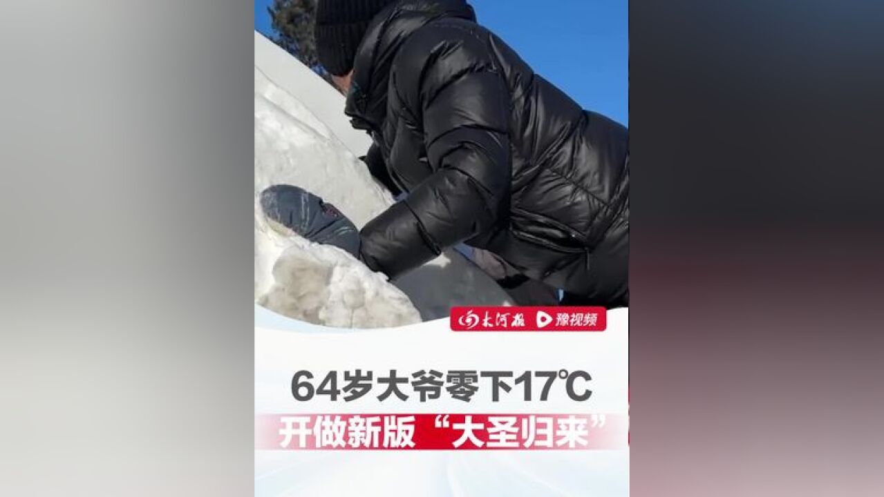 佳木斯黑悟空雪雕“丑出圈”后续,64岁大爷零下17℃开做新版“大圣归来”