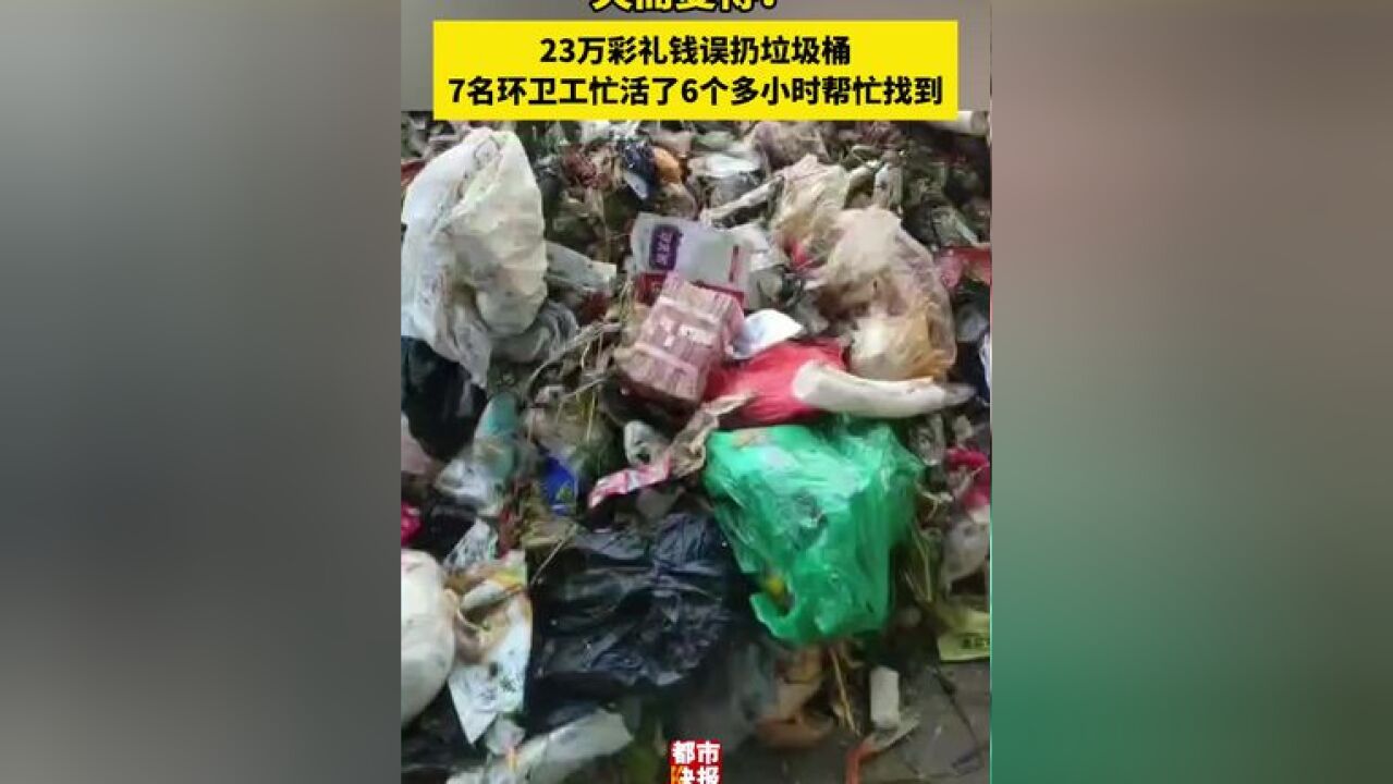 失而复得!23万彩礼误扔垃圾桶7名环卫工帮找回 失主:失而复得有一种重生的感觉