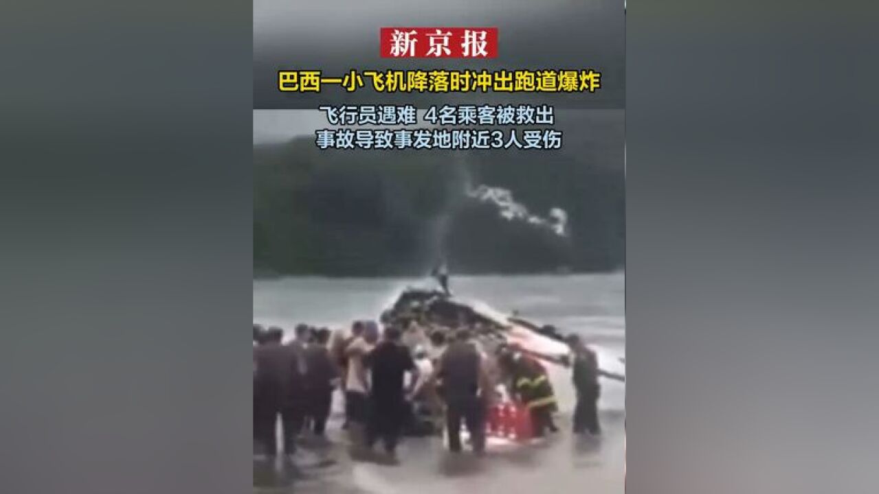 巴西一小飞机降落时冲出跑道爆炸 飞行员遇难 4名乘客被救出 事故导致事发地附近3人受伤