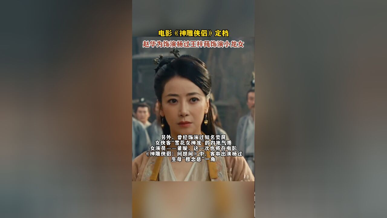 电影《神雕侠侣》定档,赵华为饰演杨过,王梓莼饰演小龙女