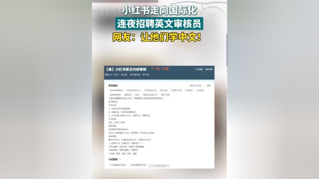 小红书走向国际化 连夜招聘英文审核员 网友:让他们学中文!