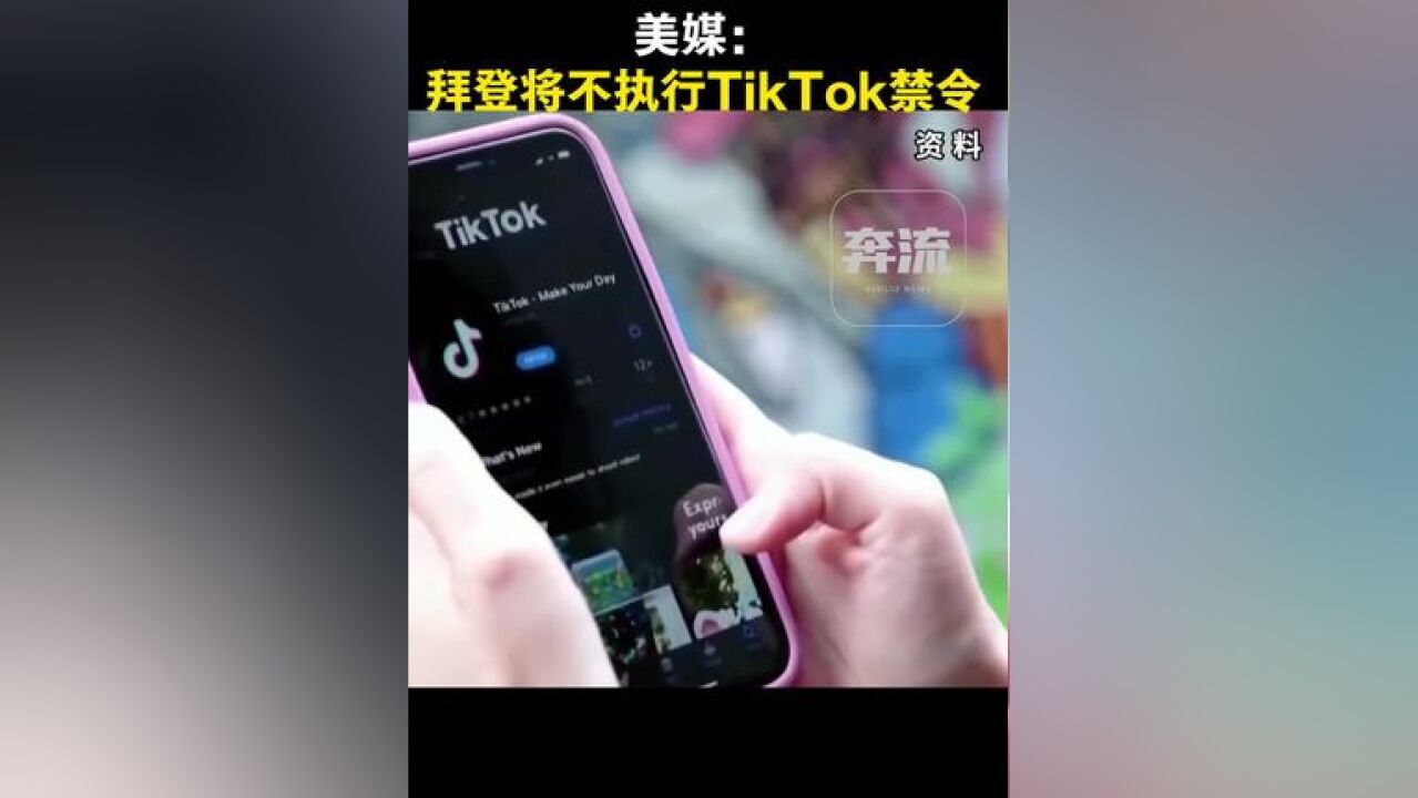 ...据美国媒体16日报道,美国总统拜登将不执行原定于19日生效的TikTok“不卖就禁用”的法律,其命运将交由即将上任的特朗普政府决定,美国有线电视新...