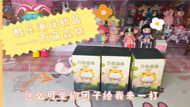 乐潮玩新品盲盒萌力星球万萌森林,超级好玩!