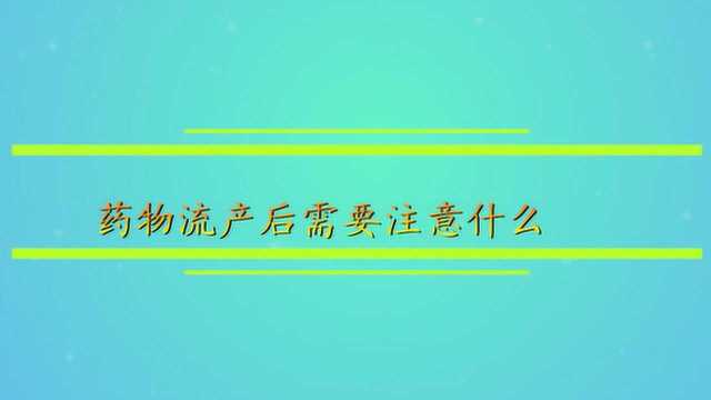 药物流产后需要注意什么