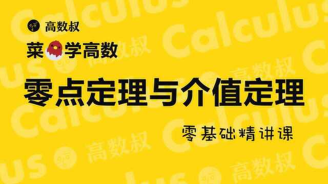 高数基础第一章闭区间上连续函数性质