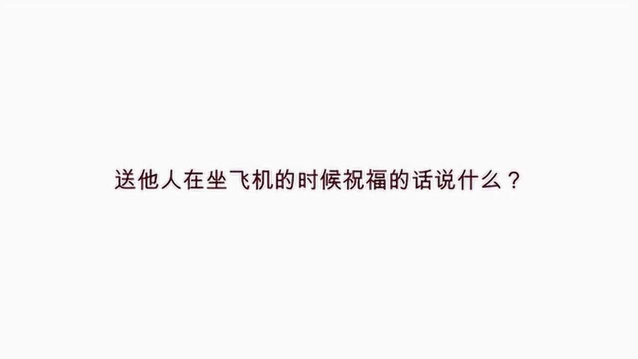送他人在坐飞机的时候祝福的话说什么