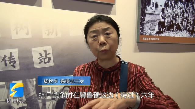 杨得志后代省博看展 回忆父亲的山东情结