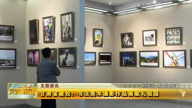 甘肃省建投:书法美术摄影作品展献礼祖国