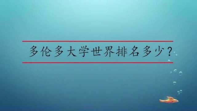 多伦多大学世界排名多少?