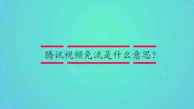 腾讯视频免流是什么意思?