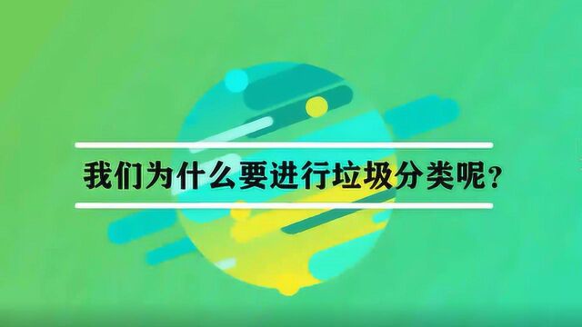 我们为什么要进行垃圾分类呢?