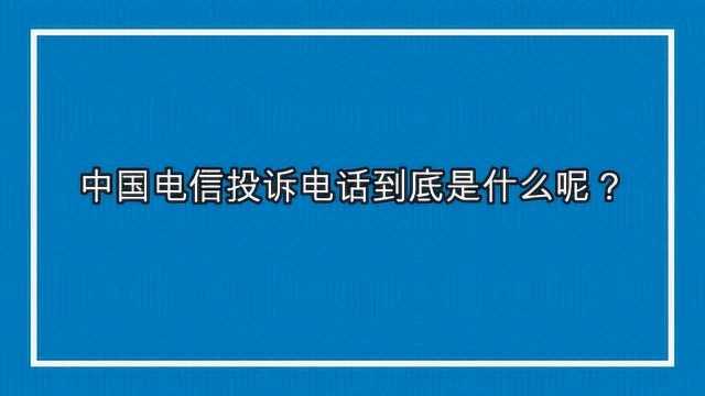 中国电信投诉电话到底是什么呢?