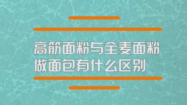 高筋面粉与全麦面粉做面包有什么区别