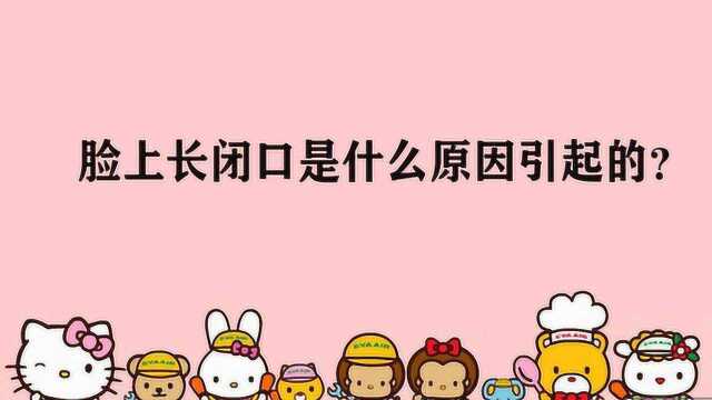 脸上长闭口是什么原因引起的?