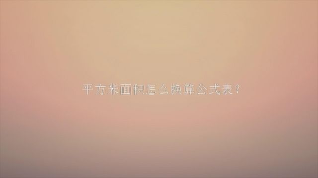 平方米面积怎么换算公式表