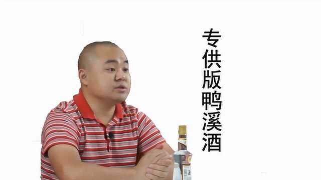 鸭溪专供兼香口味,且香气异常独特、口味重得让喝一次就爱上的酒