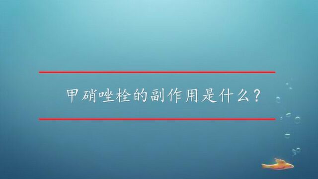 甲硝唑栓的副作用是什么?