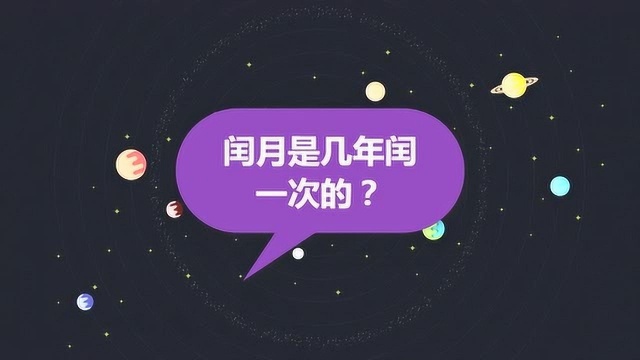 闰月是几年闰一次的?