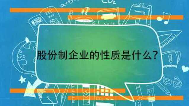 股份制企业的性质是什么?