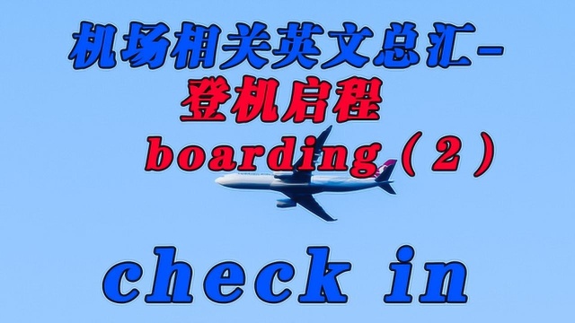 机场相关英语总汇登机启程,你想知道的机场的英文都在这里!