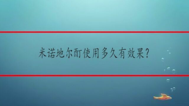 米诺地尔酊使用多久有效果?